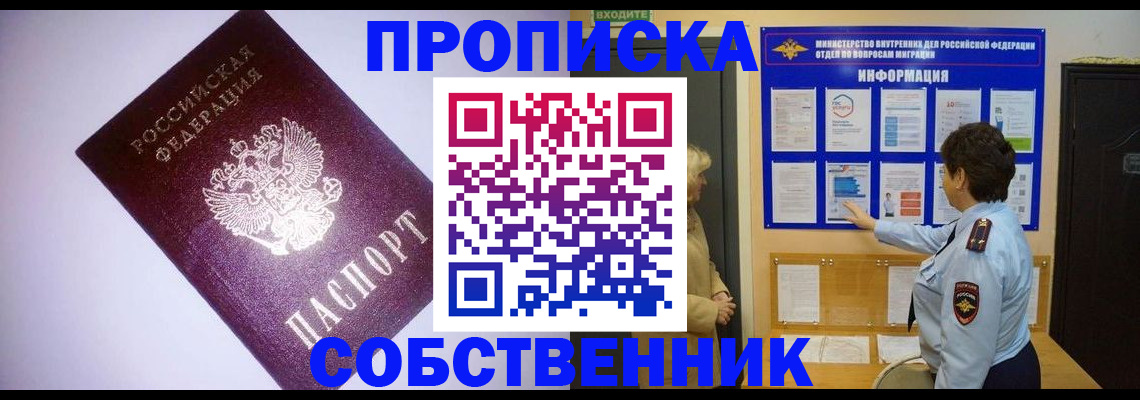 прописка от собственника в Севастополе